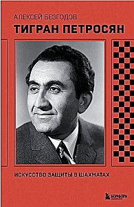Tigran Petrosjan. Die Kunst der Verteidigung im Schach