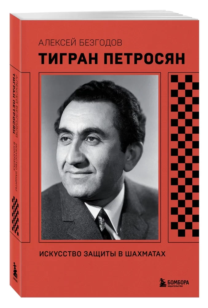 Tigran Petrosjan. Die Kunst der Verteidigung im Schach