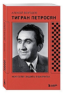 Tigran Petrosjan. Die Kunst der Verteidigung im Schach