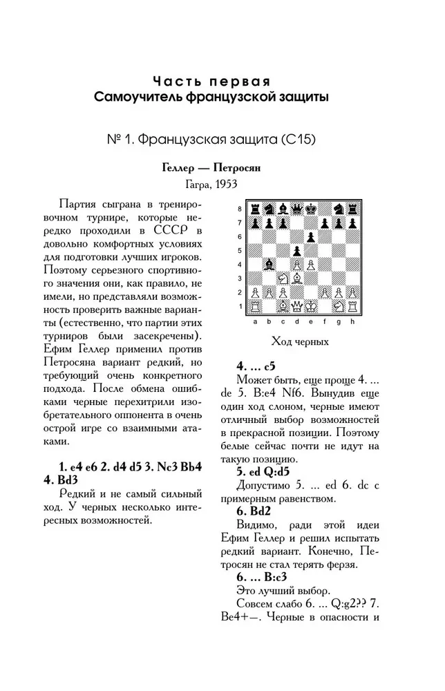Tigran Petrosjan. Die Kunst der Verteidigung im Schach