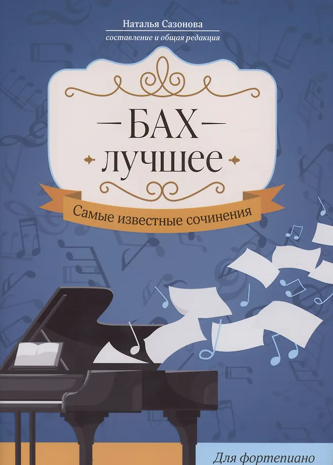 Бах. Лучшее: самые известные сочинения: для фортепиано.