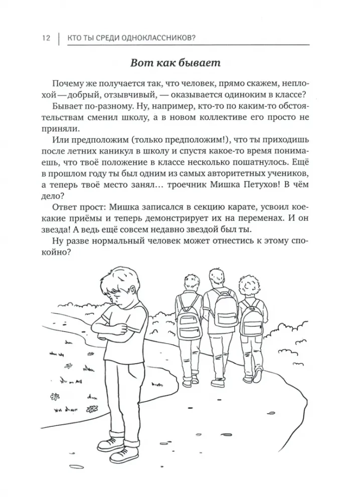 Кто ты среди одноклассников? Секреты общения со сверстниками