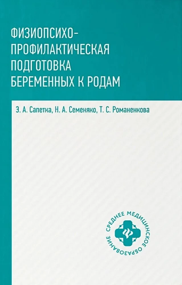 Физиопсихопрофилактическая подготовка беременных к родам: учеб. пособие