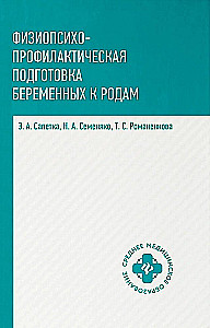 Физиопсихопрофилактическая подготовка беременных к родам: учеб. пособие