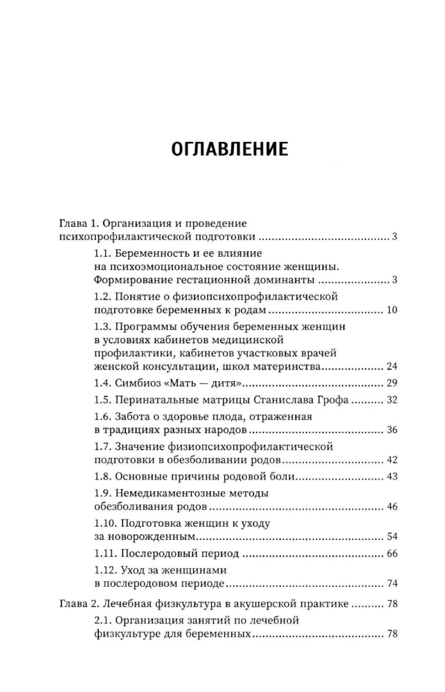 Физиопсихопрофилактическая подготовка беременных к родам: учеб. пособие