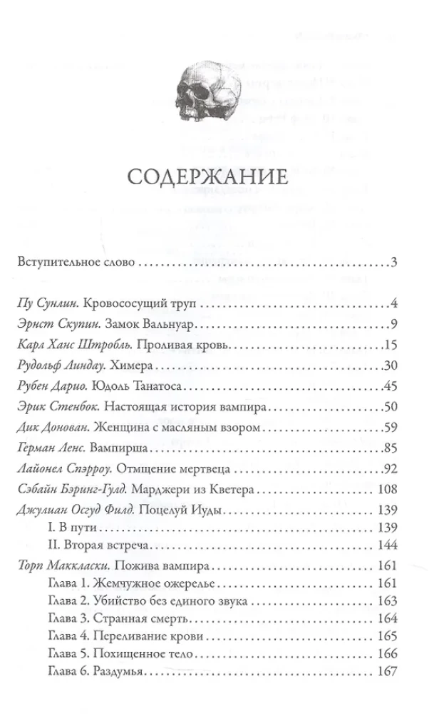 Клан Носферату и еще 33 жуткие истории о вампирах