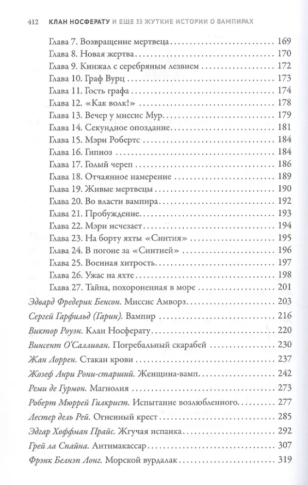 Клан Носферату и еще 33 жуткие истории о вампирах