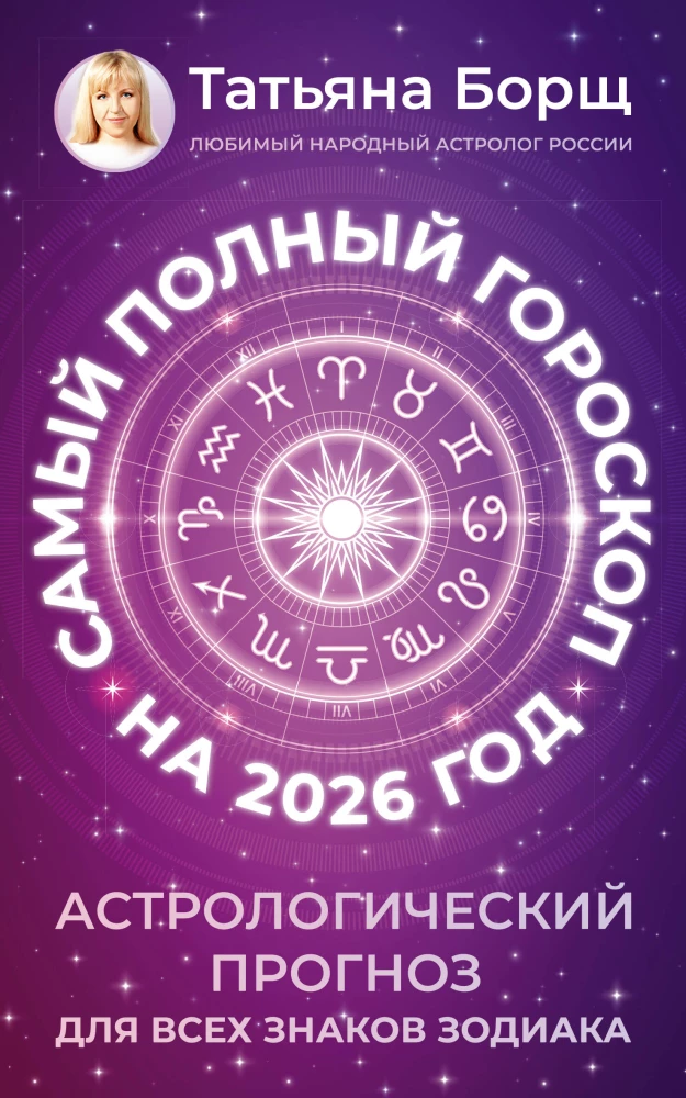 The Most Complete Horoscope for 2026. Astrological Forecast for All Zodiac Signs