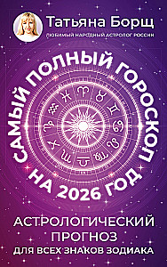The Most Complete Horoscope for 2026. Astrological Forecast for All Zodiac Signs
