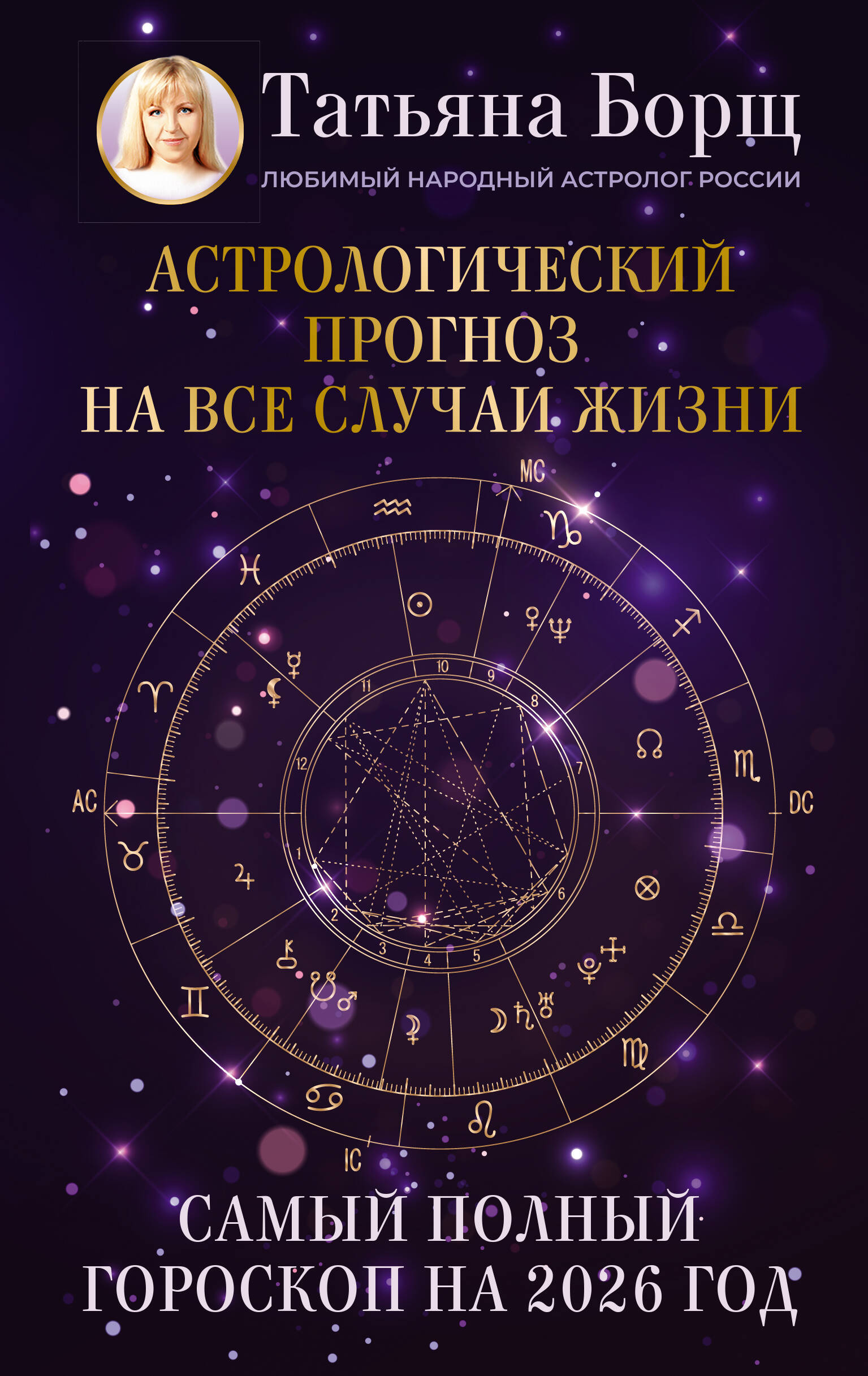 Astroloģiskais prognoze uz visām dzīves situācijām. Vispilnīgākais horoskops 2026. gadam