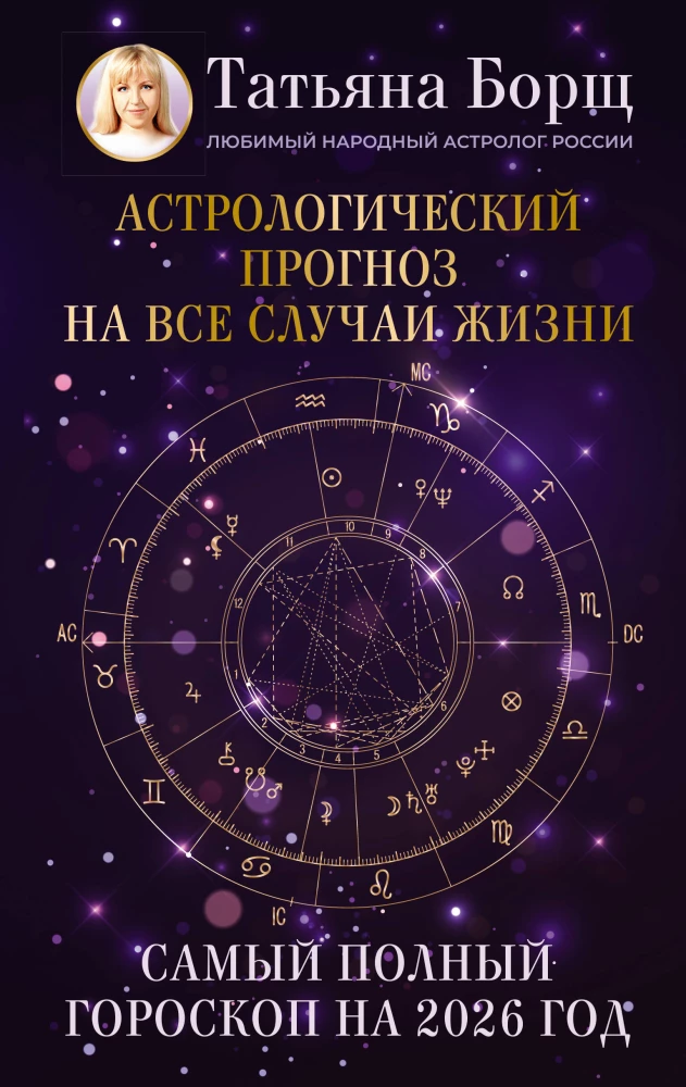 Астрологический прогноз на все случаи жизни. Самый полный гороскоп на 2026 год