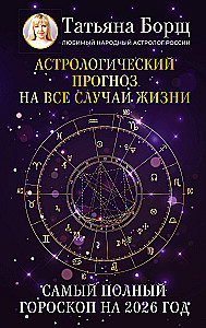 Астрологический прогноз на все случаи жизни. Самый полный гороскоп на 2026 год