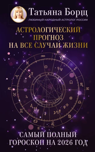 Astrologiczna prognoza na wszystkie okazje. Najpełniejszy horoskop na 2026 rok