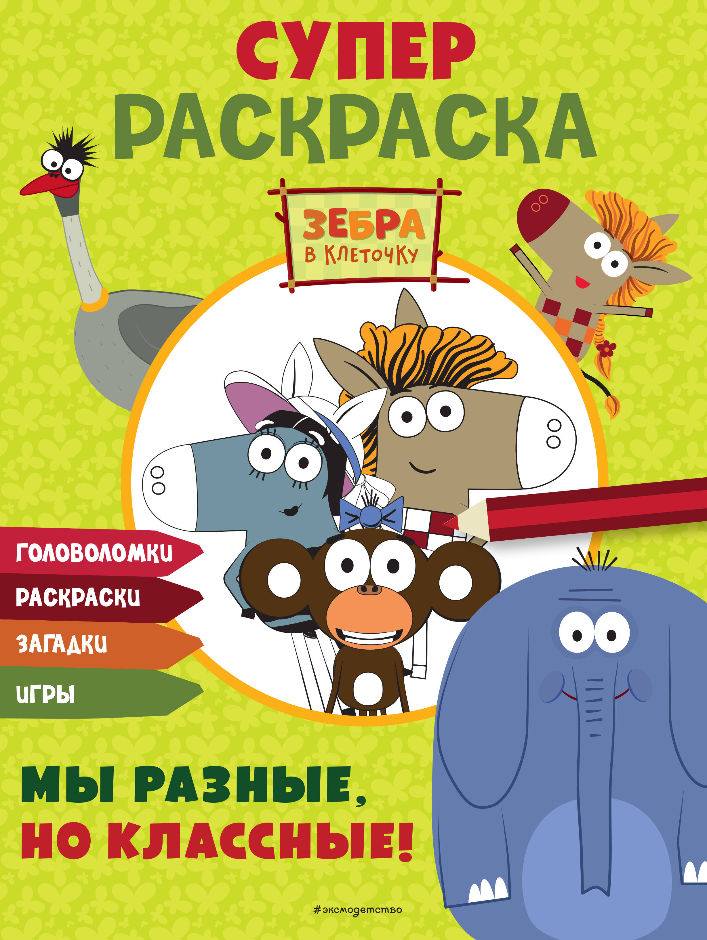 Zebra w kratkę. SUPER kolorowanka. Jesteśmy różni, ale fajni!