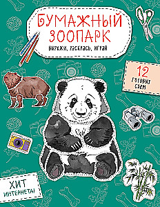 Бумажный зоопарк. Вырежи, раскрась, играй. 12 готовых схем