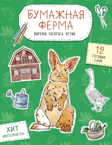 Paberifarm. Lõika, joonista, mängi. 12 valmis skeemi
