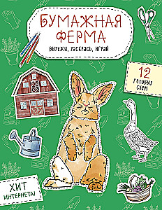 Paberifarm. Lõika, joonista, mängi. 12 valmis skeemi