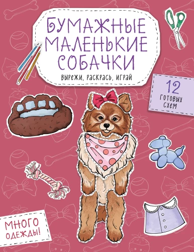 Paper Small Dogs. Cut out, color, play. 12 ready-made templates