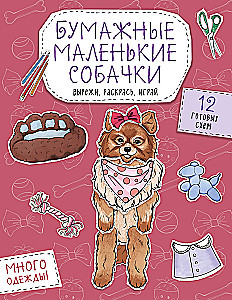 Paper Small Dogs. Cut out, color, play. 12 ready-made templates