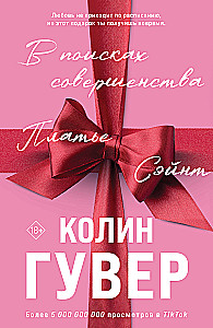В поисках совершенства. Сборник рассказов