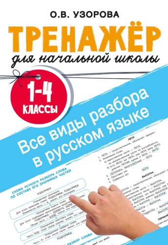 Visi veidi analīzes krievu valodā. 1-4 klase