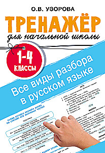 Visi veidi analīzes krievu valodā. 1-4 klase