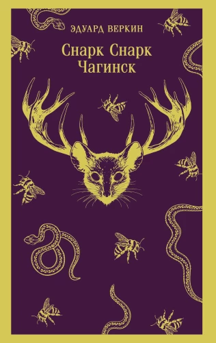 cнарк снарк. Книга 1: Чагинск (cнарк снарк