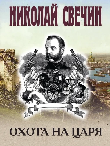 Hunting the Tsar