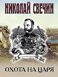 Охота на царя