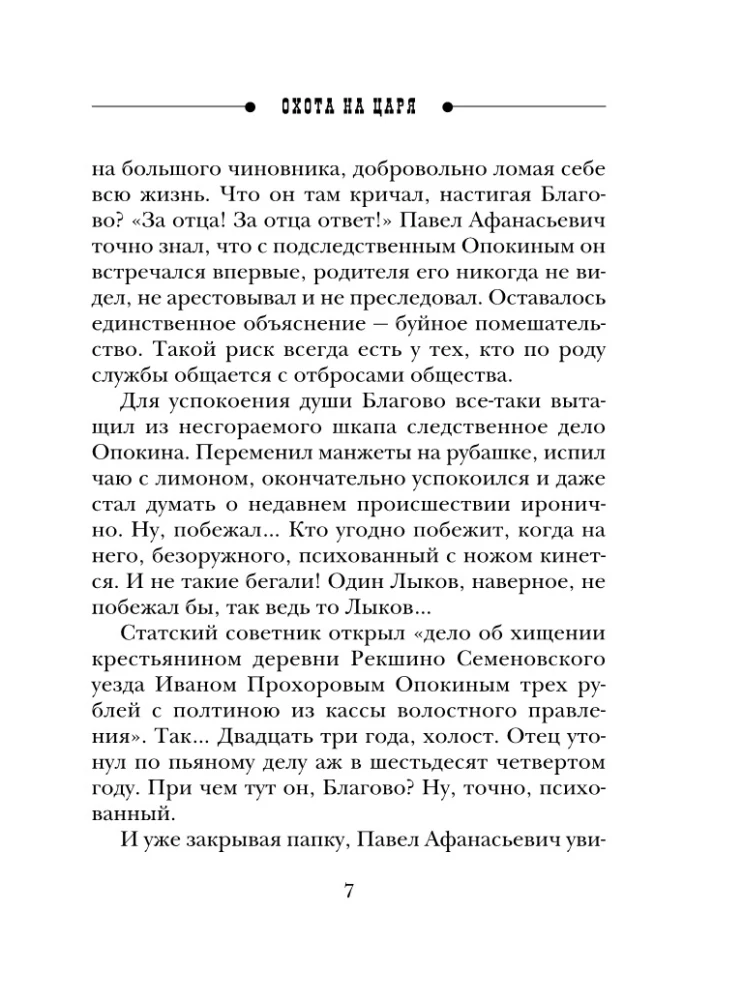 Охота на царя