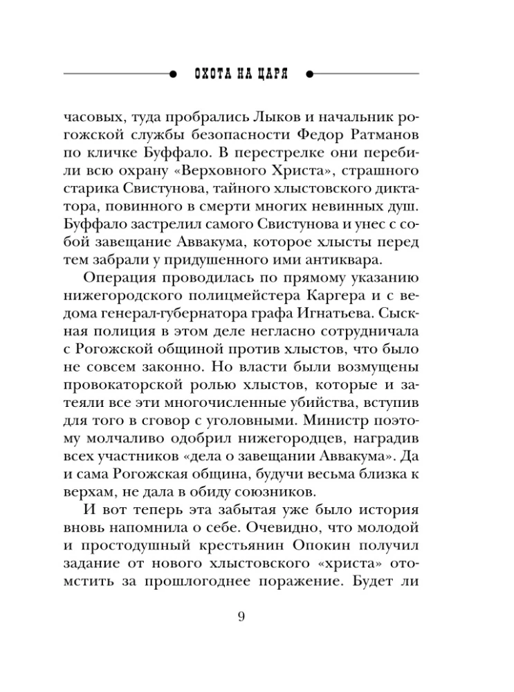 Охота на царя