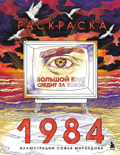 Ausmalbuch 1984. Big Brother beobachtet dich