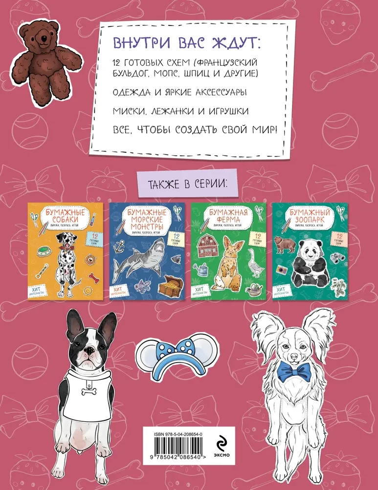 Paper Small Dogs. Cut out, color, play. 12 ready-made templates