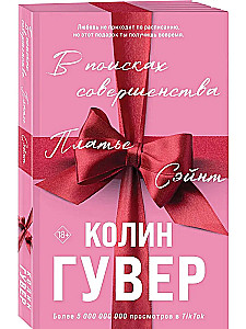 В поисках совершенства. Сборник рассказов
