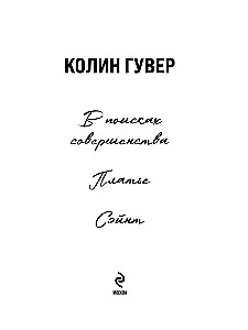 В поисках совершенства. Сборник рассказов