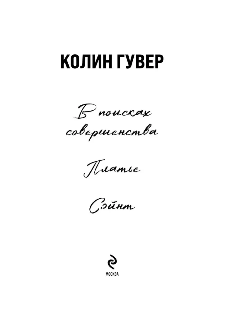In Search of Perfection. A Collection of Stories