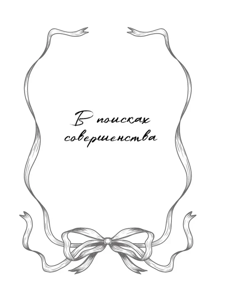 В поисках совершенства. Сборник рассказов