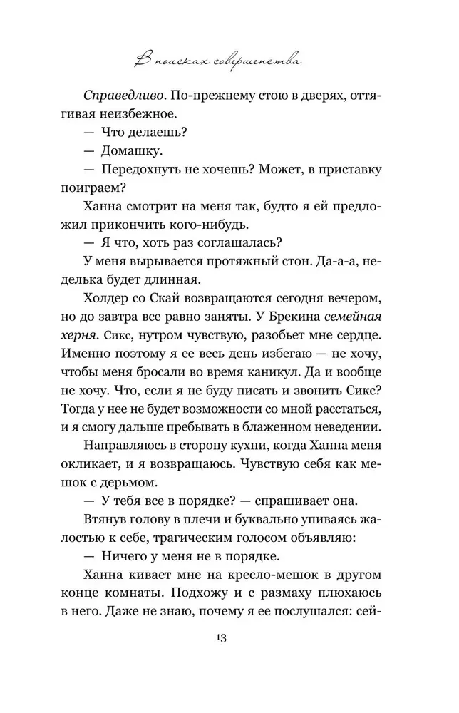 В поисках совершенства. Сборник рассказов