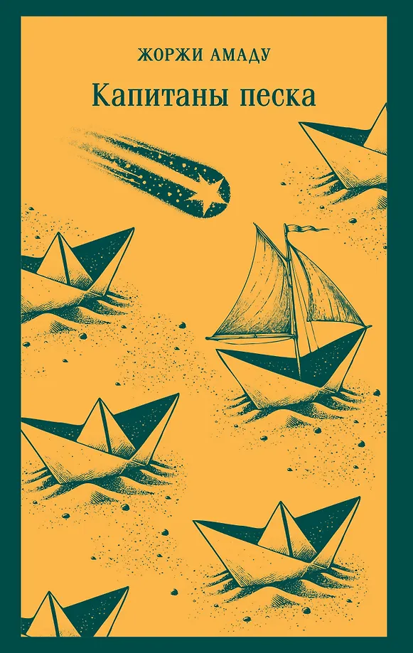 Captains of the Sand