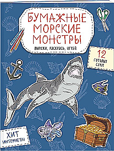 Бумажные морские монстры. Вырежи, раскрась, играй. 12 готовых схем