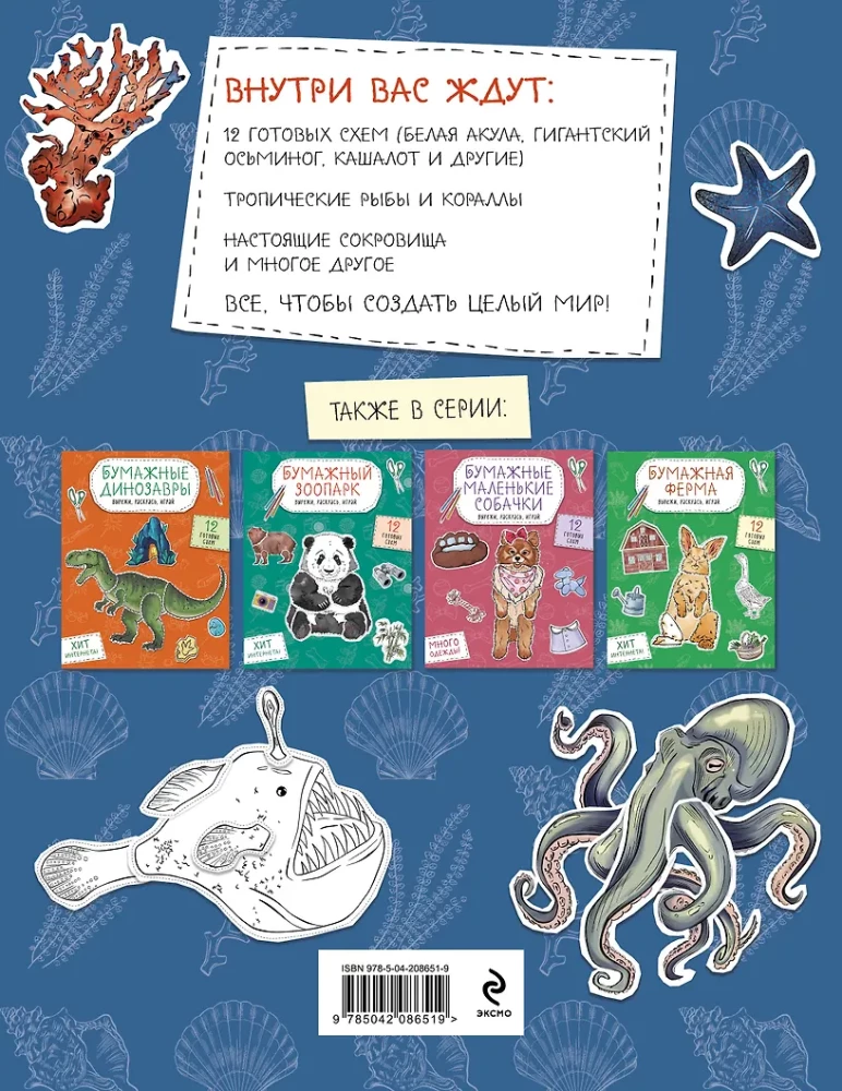 Бумажные морские монстры. Вырежи, раскрась, играй. 12 готовых схем