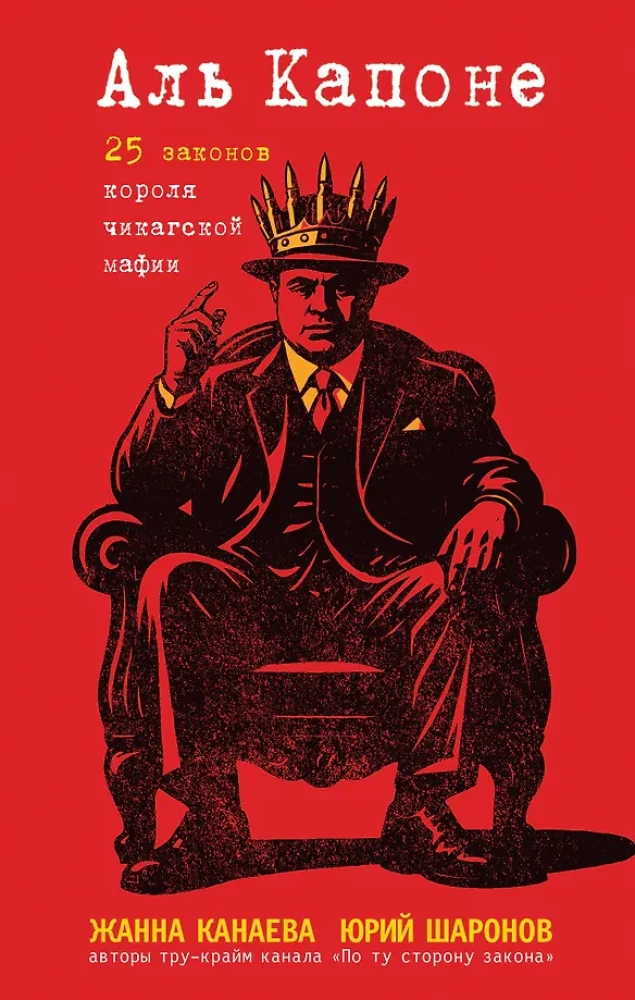 Al Capone. 25 Laws of the King of the Chicago Mafia