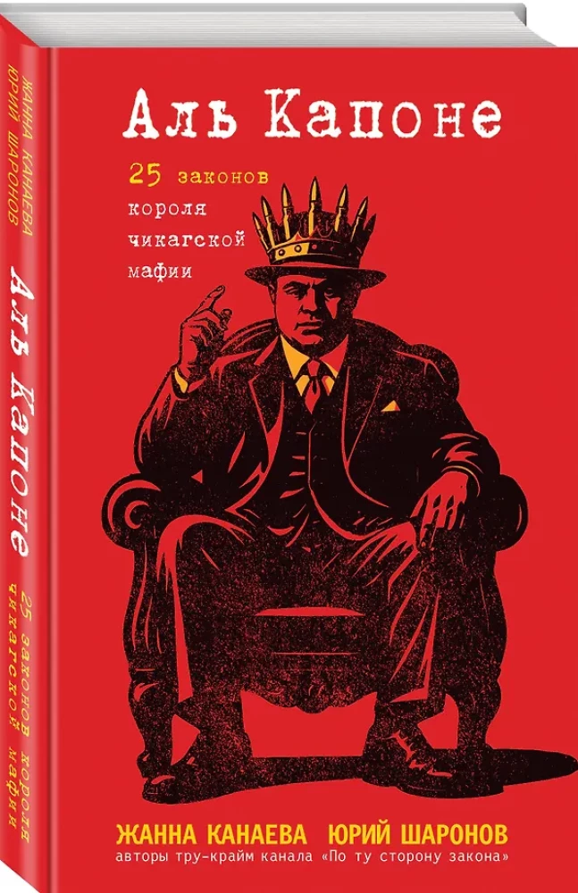 Al Capone. 25 Laws of the King of the Chicago Mafia