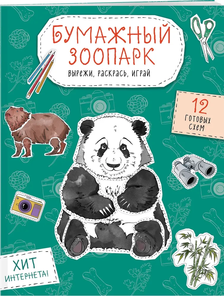 Бумажный зоопарк. Вырежи, раскрась, играй. 12 готовых схем