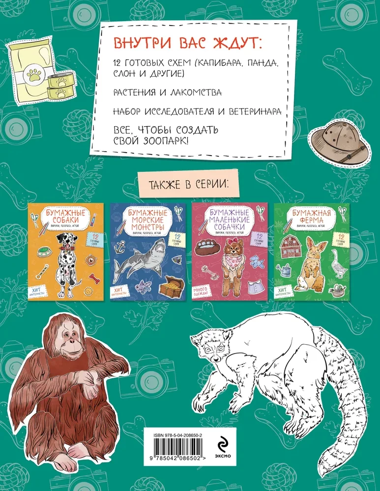 Бумажный зоопарк. Вырежи, раскрась, играй. 12 готовых схем