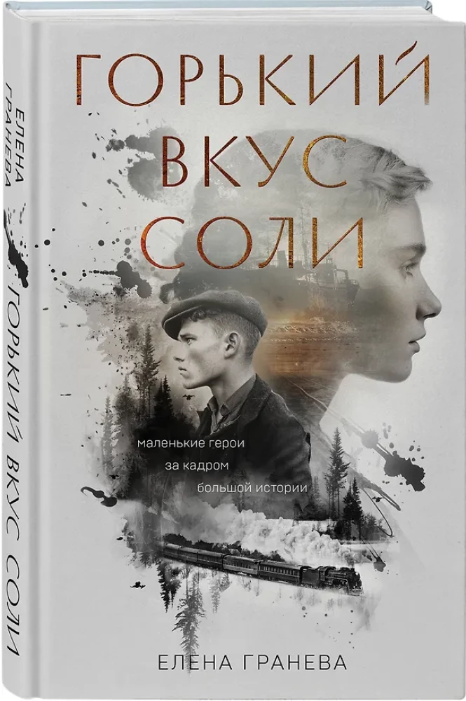 Горький вкус соли