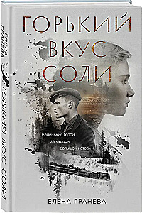 Горький вкус соли