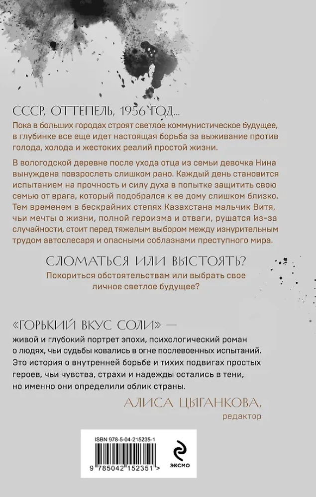 Горький вкус соли