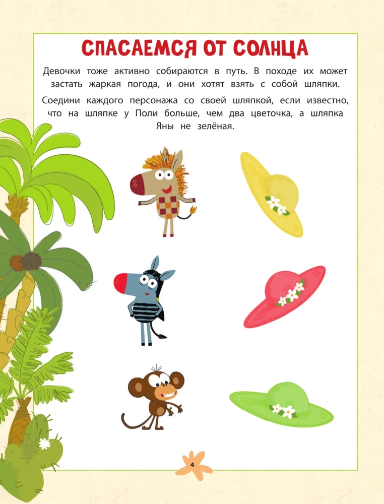 Zebra svītraina. Dodamies pārgājienā. Spēļu grāmata