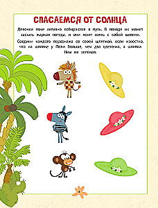 Zebra svītraina. Dodamies pārgājienā. Spēļu grāmata
